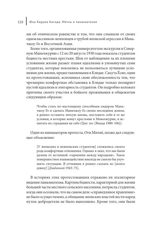 Юка Кисида - Мечты о паназиатизме. Японское образование в оккупированной Маньчжурии - Страница № 109