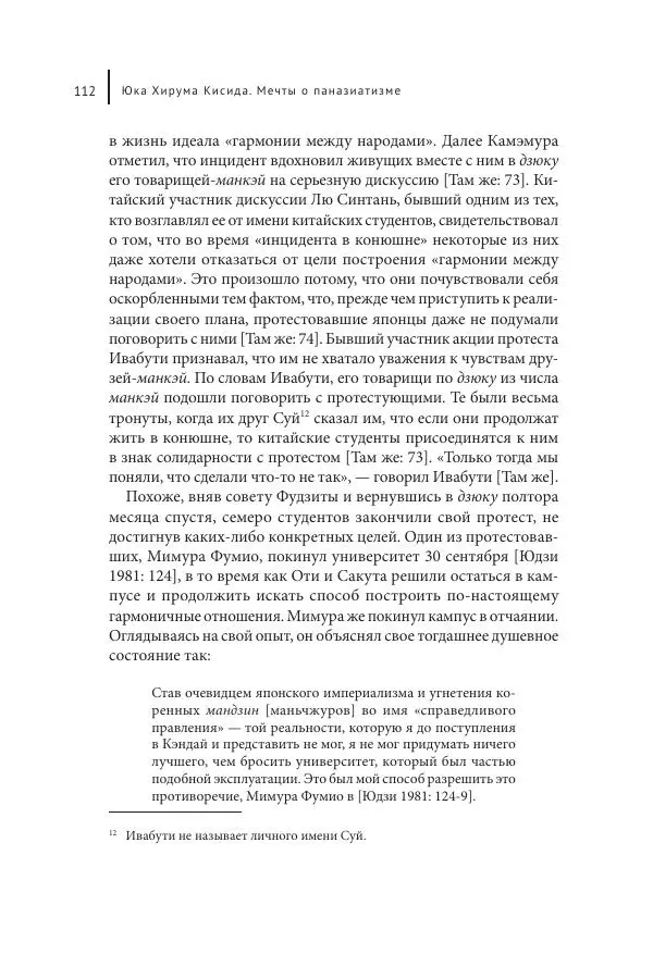 Юка Кисида - Мечты о паназиатизме. Японское образование в оккупированной Маньчжурии - Страница № 111