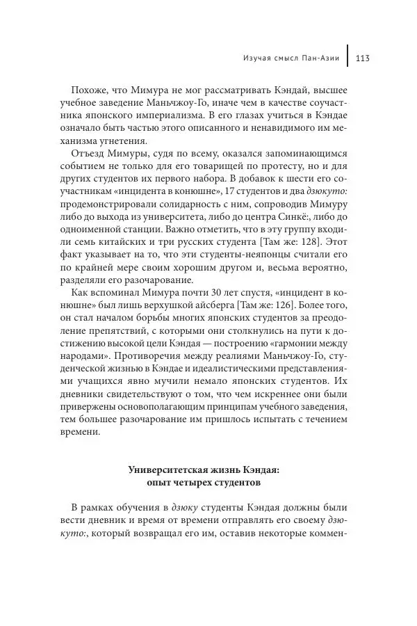 Юка Кисида - Мечты о паназиатизме. Японское образование в оккупированной Маньчжурии - Страница № 112