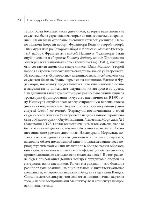 Юка Кисида - Мечты о паназиатизме. Японское образование в оккупированной Маньчжурии - Страница № 113
