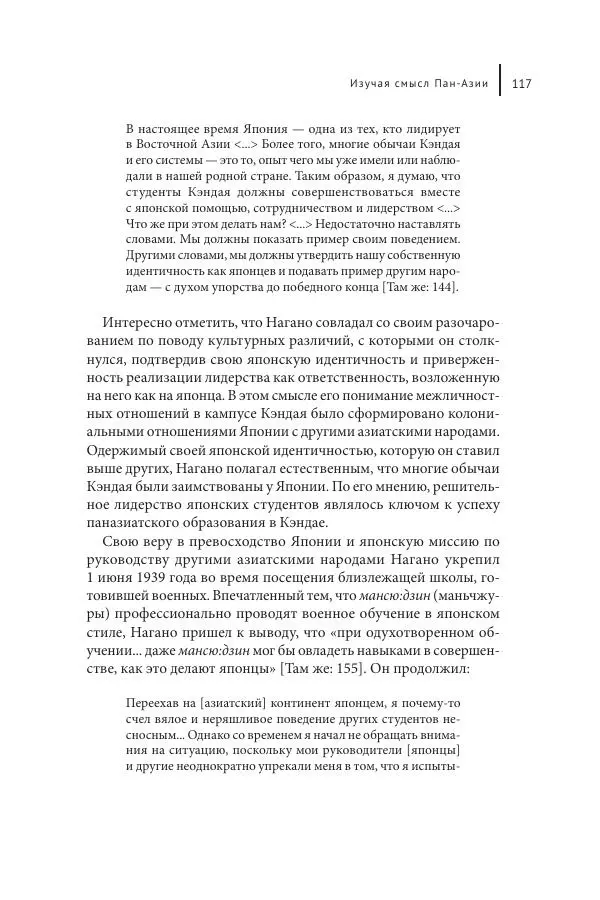 Юка Кисида - Мечты о паназиатизме. Японское образование в оккупированной Маньчжурии - Страница № 116