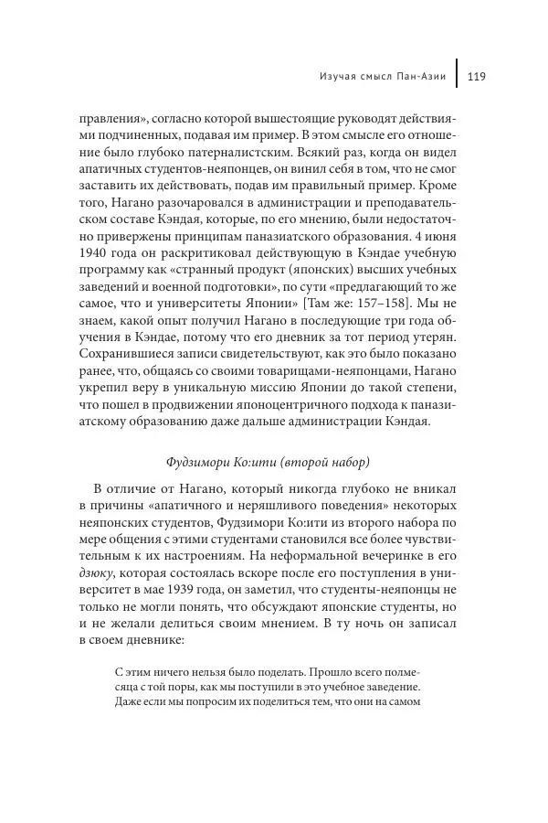 Юка Кисида - Мечты о паназиатизме. Японское образование в оккупированной Маньчжурии - Страница № 118
