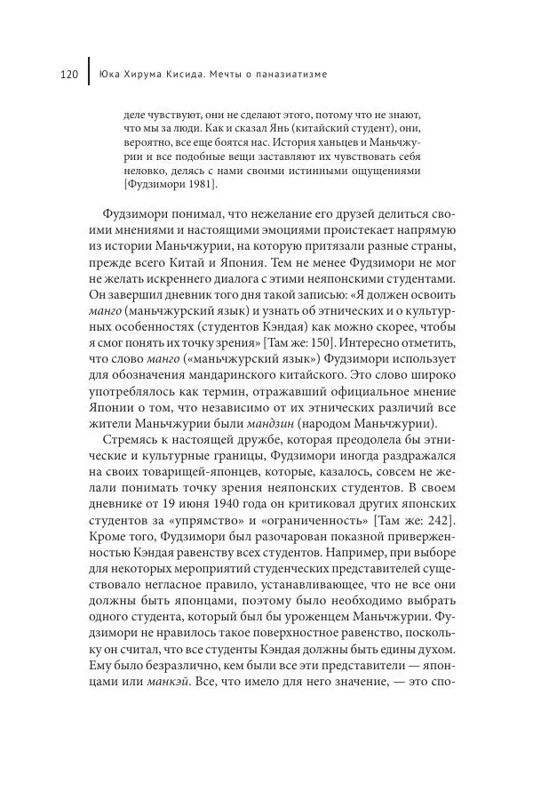 Юка Кисида - Мечты о паназиатизме. Японское образование в оккупированной Маньчжурии - Страница № 119