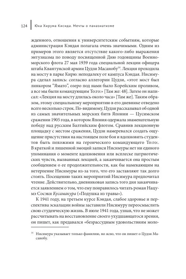 Юка Кисида - Мечты о паназиатизме. Японское образование в оккупированной Маньчжурии - Страница № 123