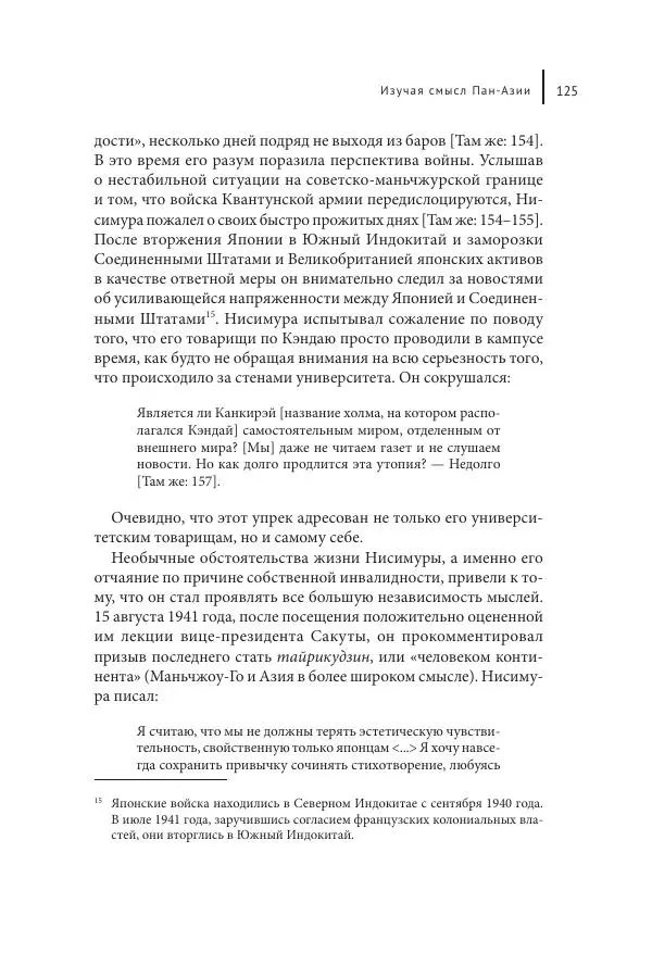 Юка Кисида - Мечты о паназиатизме. Японское образование в оккупированной Маньчжурии - Страница № 124