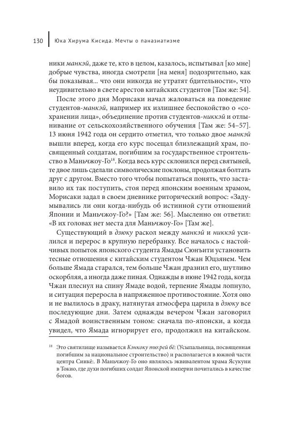 Юка Кисида - Мечты о паназиатизме. Японское образование в оккупированной Маньчжурии - Страница № 129
