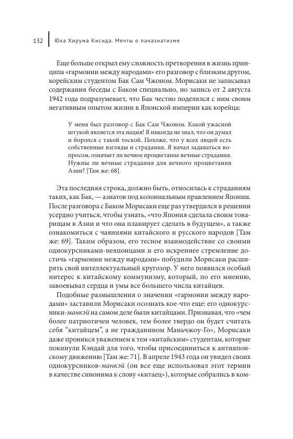 Юка Кисида - Мечты о паназиатизме. Японское образование в оккупированной Маньчжурии - Страница № 131