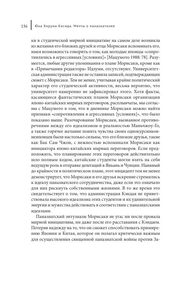 Юка Кисида - Мечты о паназиатизме. Японское образование в оккупированной Маньчжурии - Страница № 135