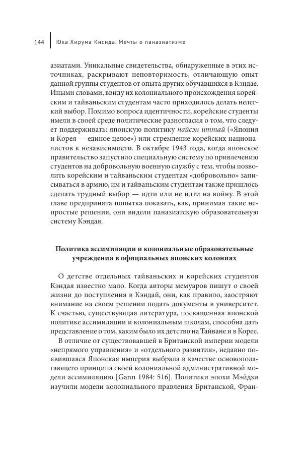 Юка Кисида - Мечты о паназиатизме. Японское образование в оккупированной Маньчжурии - Страница № 143