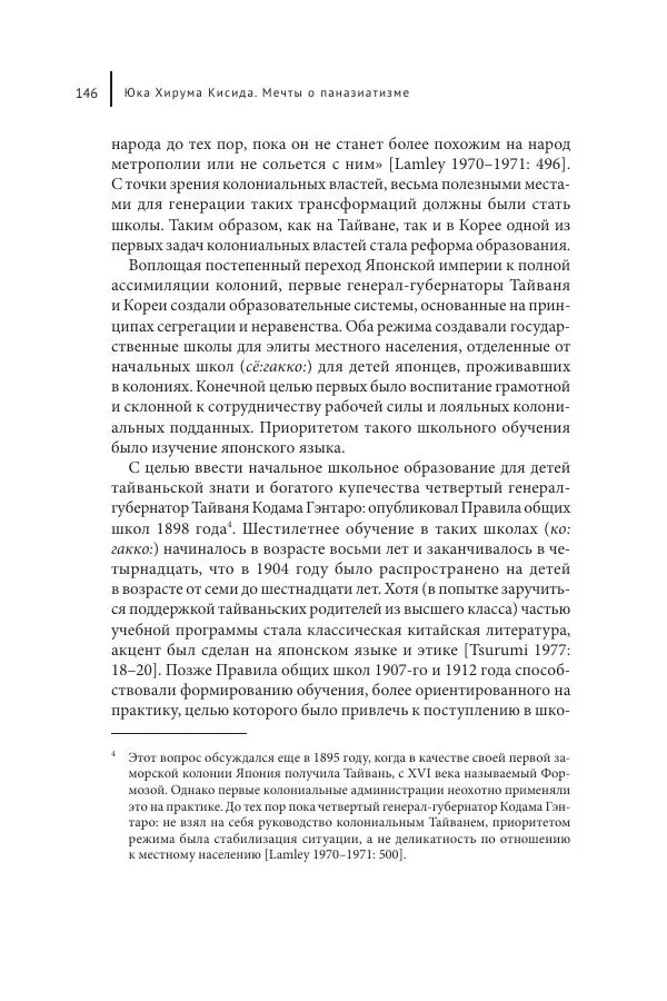 Юка Кисида - Мечты о паназиатизме. Японское образование в оккупированной Маньчжурии - Страница № 145