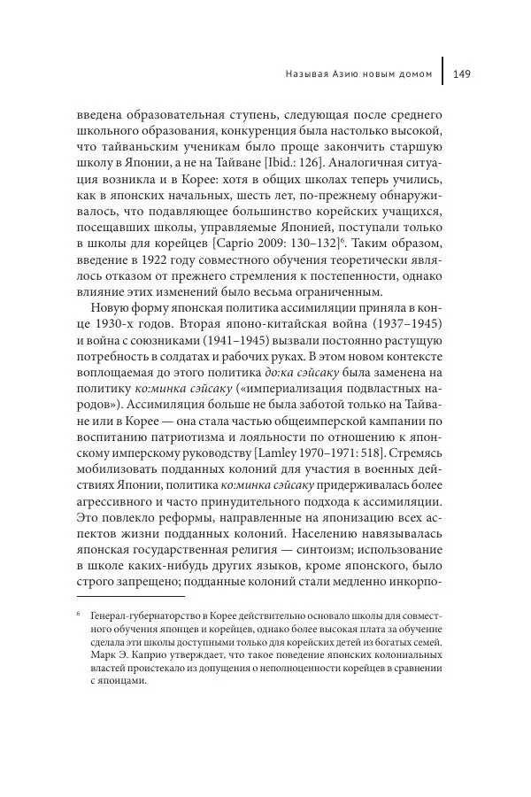 Юка Кисида - Мечты о паназиатизме. Японское образование в оккупированной Маньчжурии - Страница № 148
