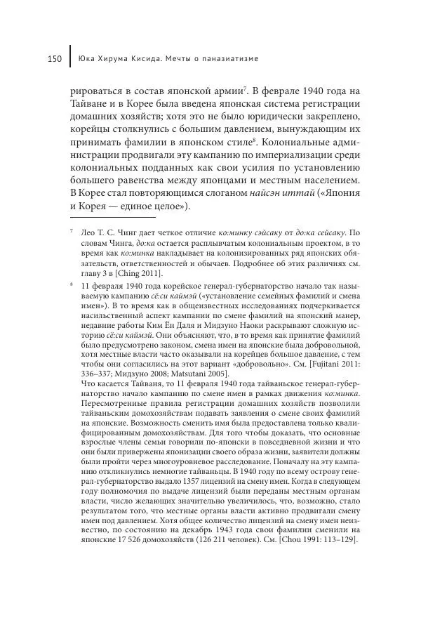 Юка Кисида - Мечты о паназиатизме. Японское образование в оккупированной Маньчжурии - Страница № 149
