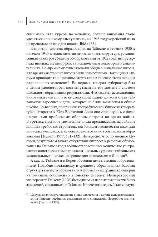 Юка Кисида - Мечты о паназиатизме. Японское образование в оккупированной Маньчжурии - Страница № 151