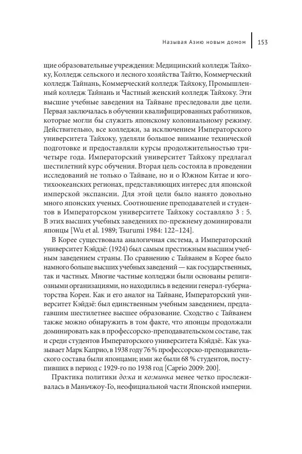 Юка Кисида - Мечты о паназиатизме. Японское образование в оккупированной Маньчжурии - Страница № 152
