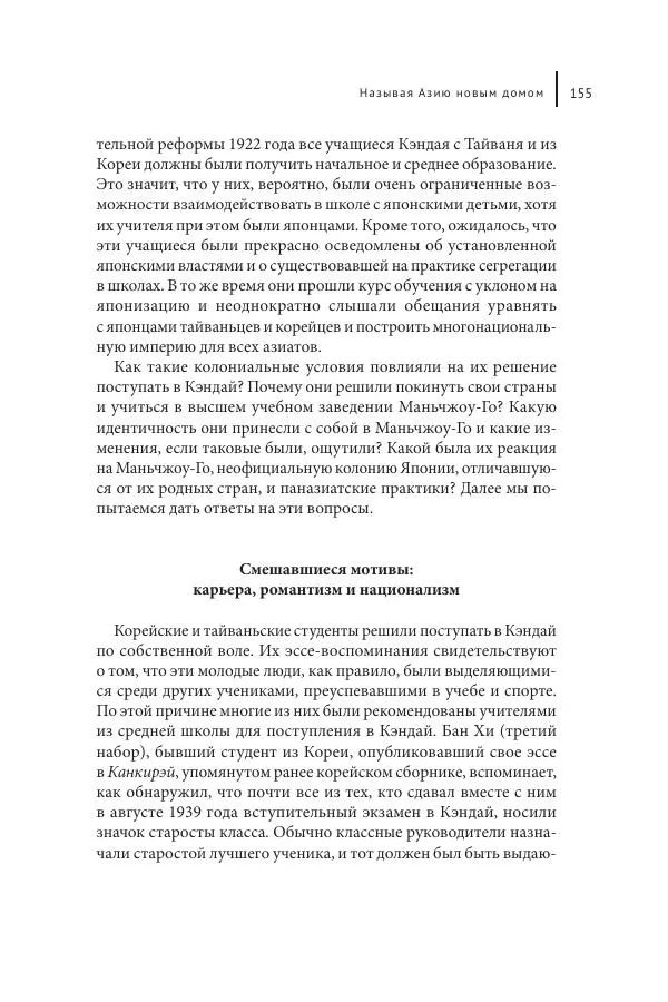 Юка Кисида - Мечты о паназиатизме. Японское образование в оккупированной Маньчжурии - Страница № 154