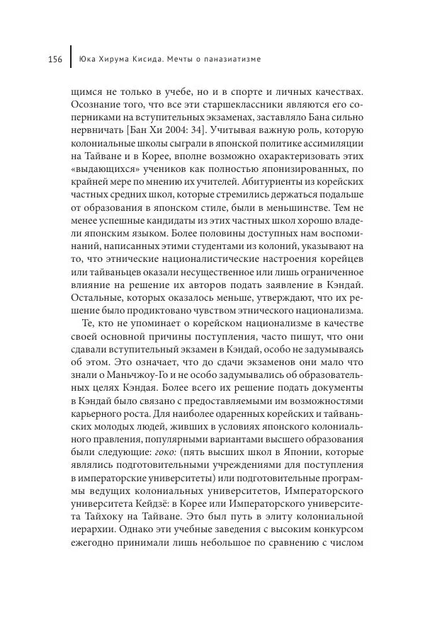 Юка Кисида - Мечты о паназиатизме. Японское образование в оккупированной Маньчжурии - Страница № 155