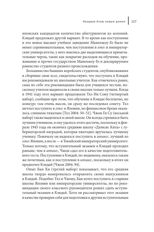 Юка Кисида - Мечты о паназиатизме. Японское образование в оккупированной Маньчжурии - Страница № 156