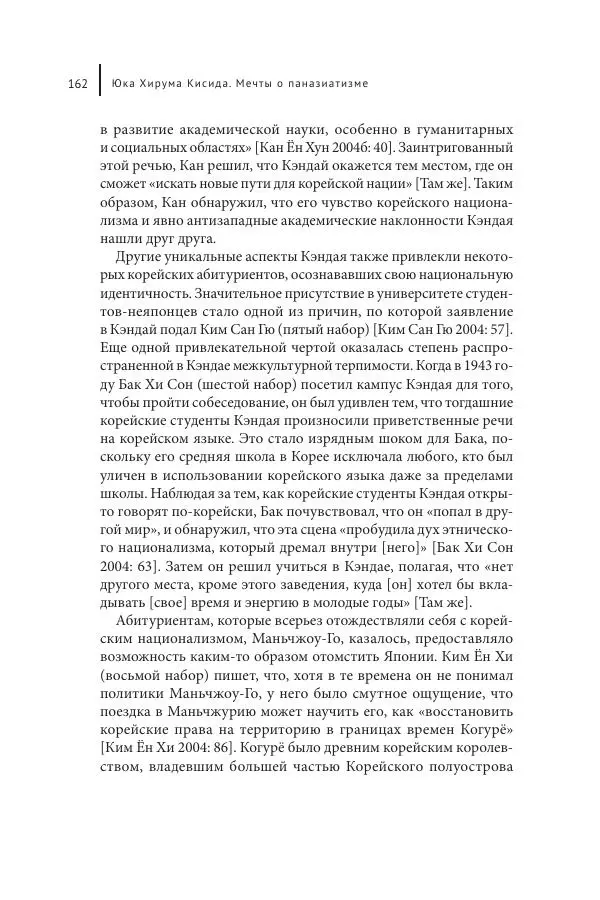 Юка Кисида - Мечты о паназиатизме. Японское образование в оккупированной Маньчжурии - Страница № 161