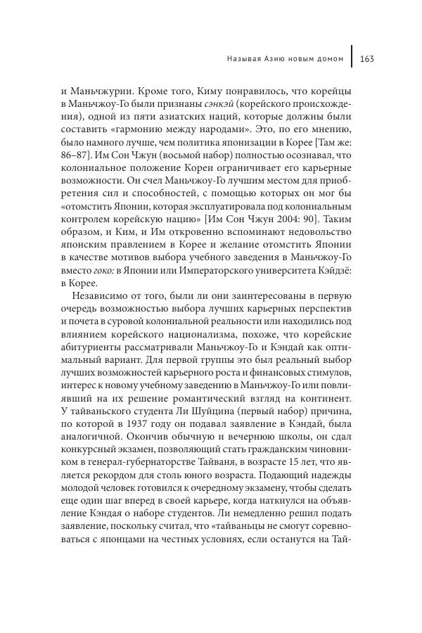 Юка Кисида - Мечты о паназиатизме. Японское образование в оккупированной Маньчжурии - Страница № 162