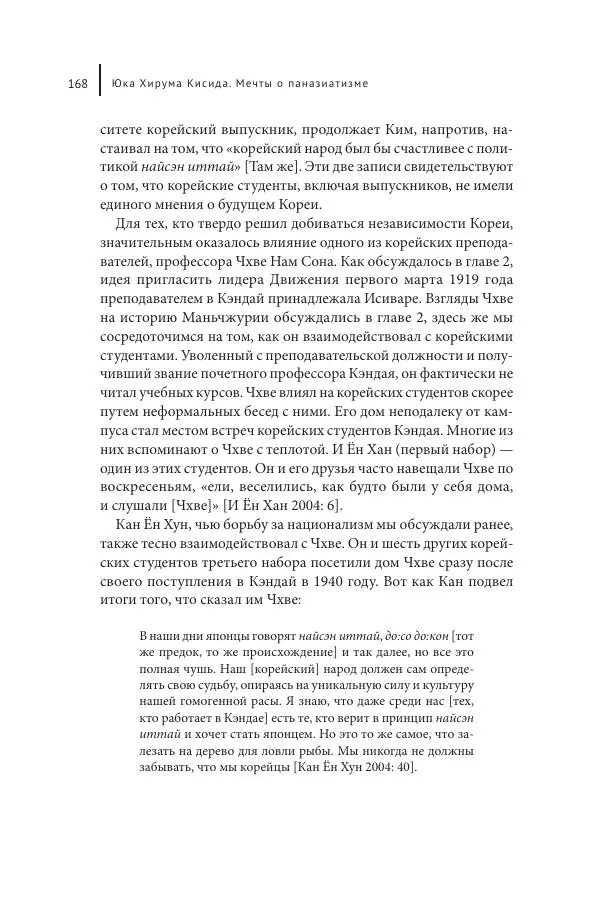 Юка Кисида - Мечты о паназиатизме. Японское образование в оккупированной Маньчжурии - Страница № 167