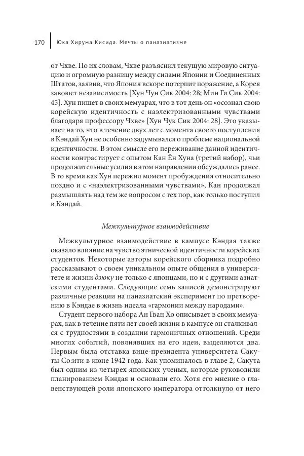 Юка Кисида - Мечты о паназиатизме. Японское образование в оккупированной Маньчжурии - Страница № 169