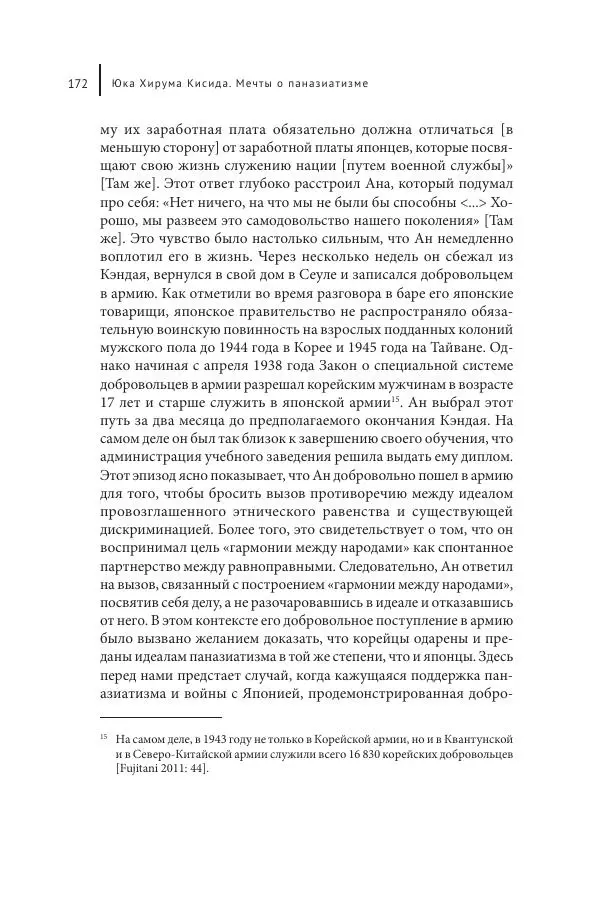 Юка Кисида - Мечты о паназиатизме. Японское образование в оккупированной Маньчжурии - Страница № 171