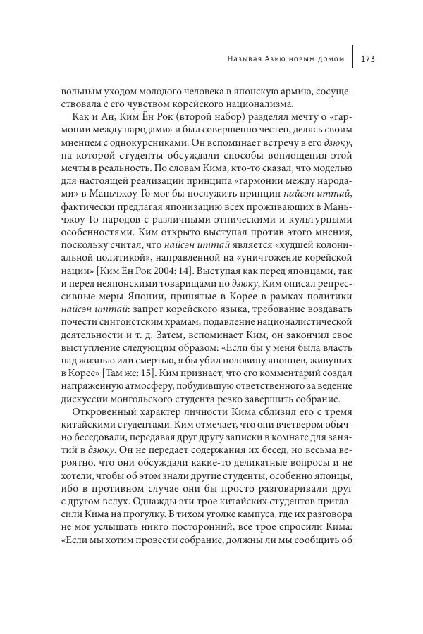 Юка Кисида - Мечты о паназиатизме. Японское образование в оккупированной Маньчжурии - Страница № 172