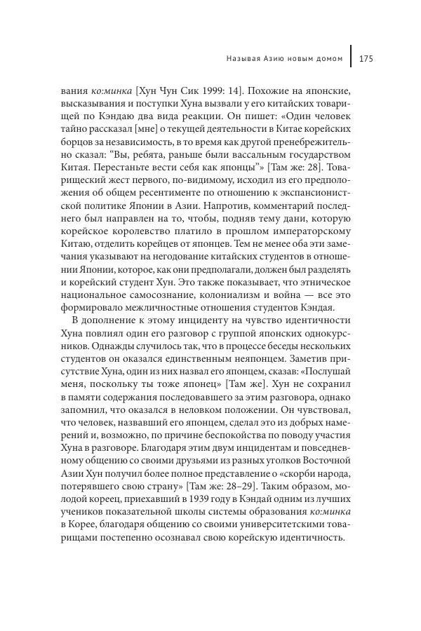 Юка Кисида - Мечты о паназиатизме. Японское образование в оккупированной Маньчжурии - Страница № 174