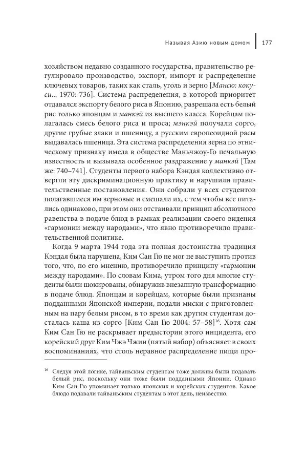 Юка Кисида - Мечты о паназиатизме. Японское образование в оккупированной Маньчжурии - Страница № 176