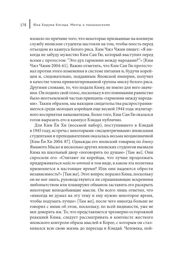 Юка Кисида - Мечты о паназиатизме. Японское образование в оккупированной Маньчжурии - Страница № 177