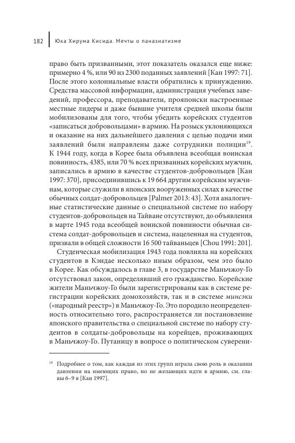 Юка Кисида - Мечты о паназиатизме. Японское образование в оккупированной Маньчжурии - Страница № 181
