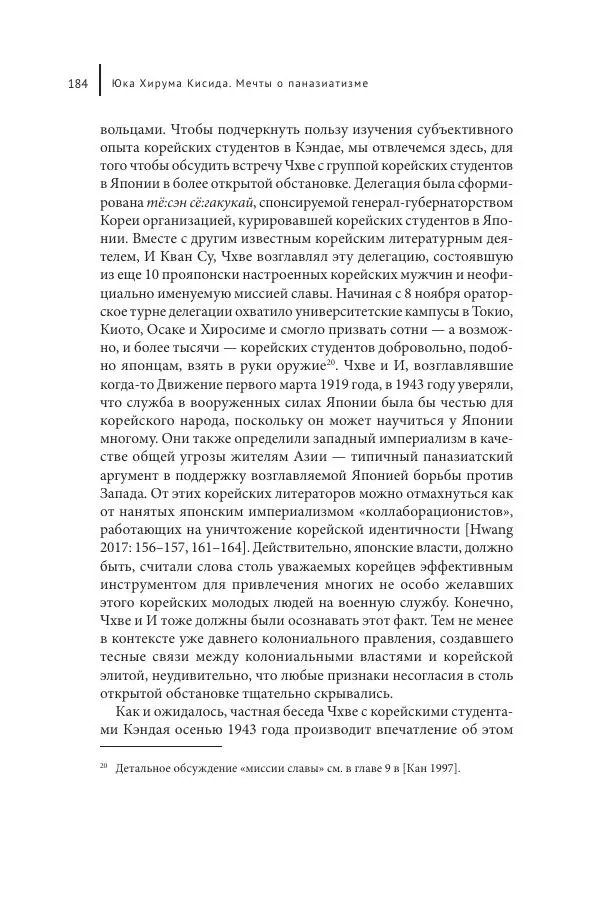 Юка Кисида - Мечты о паназиатизме. Японское образование в оккупированной Маньчжурии - Страница № 183