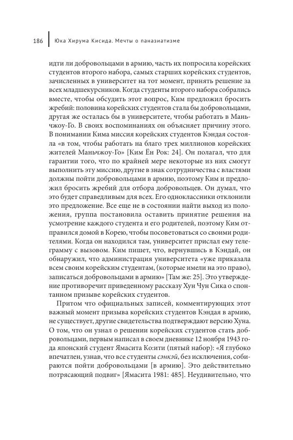 Юка Кисида - Мечты о паназиатизме. Японское образование в оккупированной Маньчжурии - Страница № 185