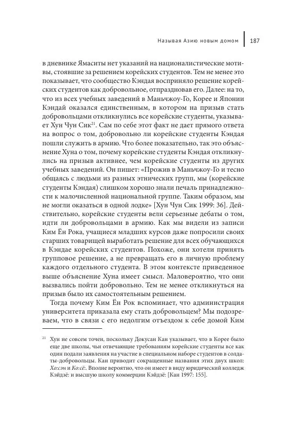 Юка Кисида - Мечты о паназиатизме. Японское образование в оккупированной Маньчжурии - Страница № 186