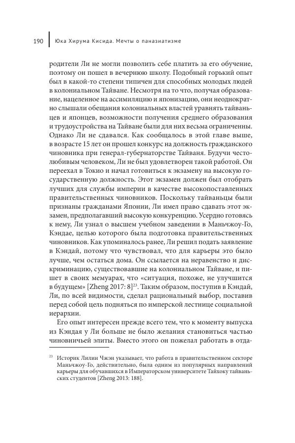 Юка Кисида - Мечты о паназиатизме. Японское образование в оккупированной Маньчжурии - Страница № 189