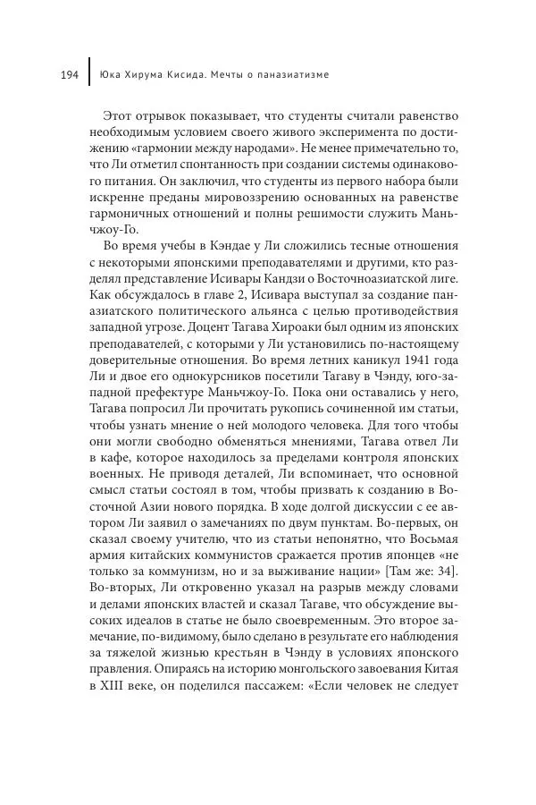 Юка Кисида - Мечты о паназиатизме. Японское образование в оккупированной Маньчжурии - Страница № 193