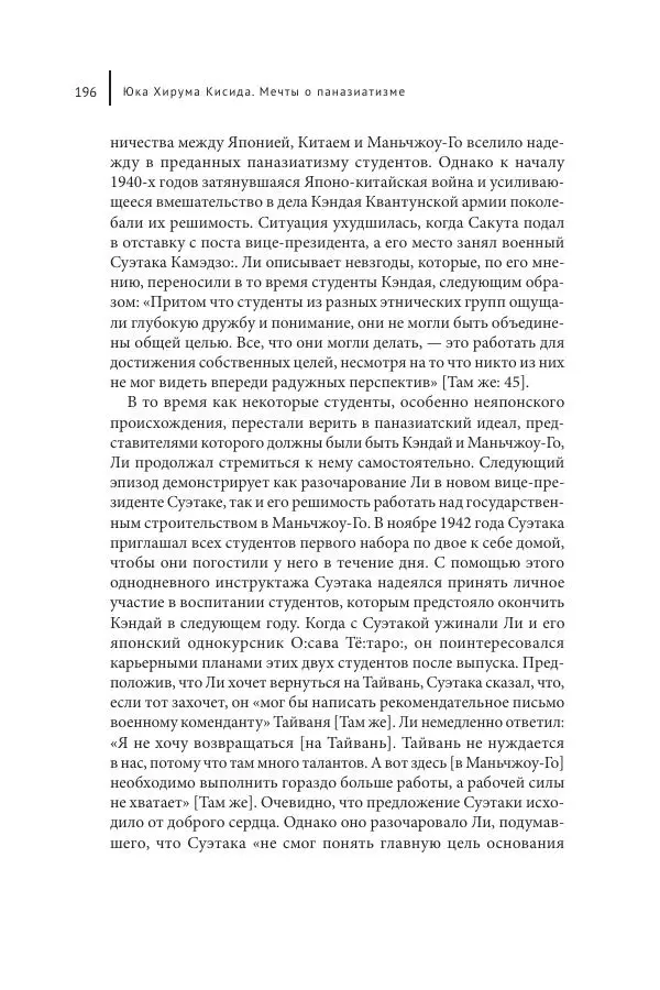 Юка Кисида - Мечты о паназиатизме. Японское образование в оккупированной Маньчжурии - Страница № 195