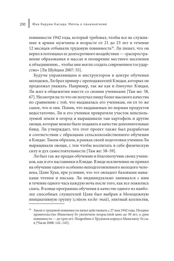 Юка Кисида - Мечты о паназиатизме. Японское образование в оккупированной Маньчжурии - Страница № 199