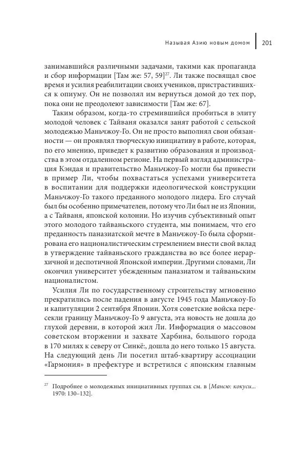 Юка Кисида - Мечты о паназиатизме. Японское образование в оккупированной Маньчжурии - Страница № 200
