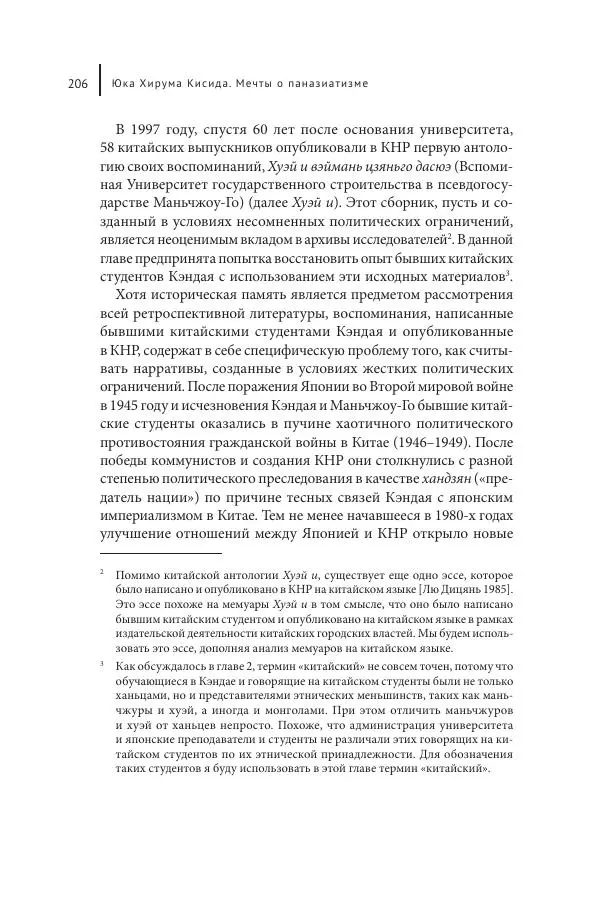 Юка Кисида - Мечты о паназиатизме. Японское образование в оккупированной Маньчжурии - Страница № 205