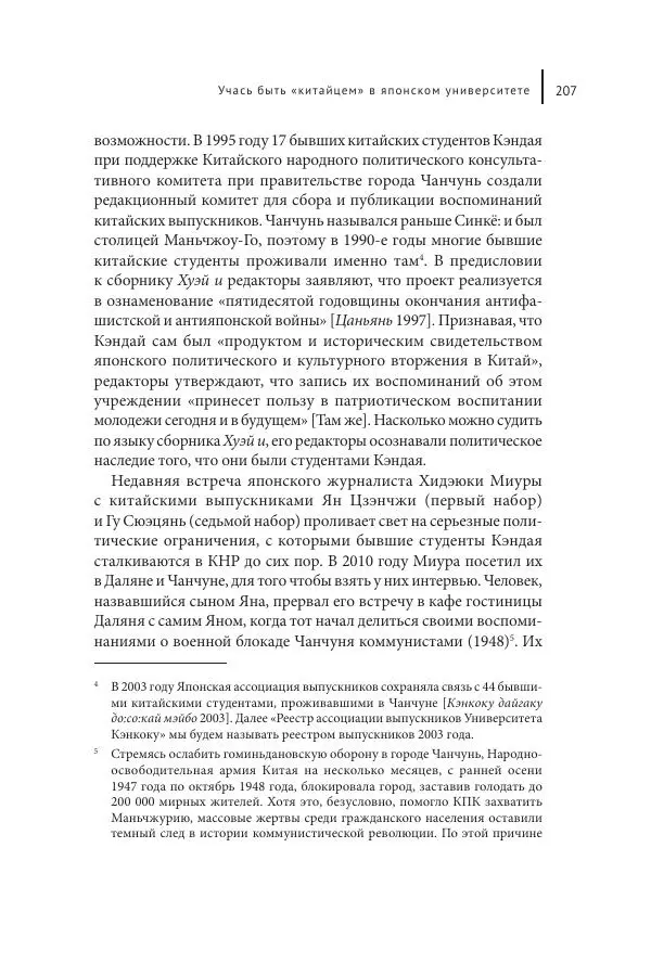 Юка Кисида - Мечты о паназиатизме. Японское образование в оккупированной Маньчжурии - Страница № 206