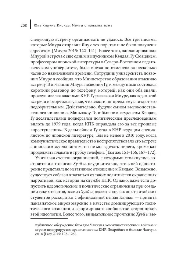 Юка Кисида - Мечты о паназиатизме. Японское образование в оккупированной Маньчжурии - Страница № 207