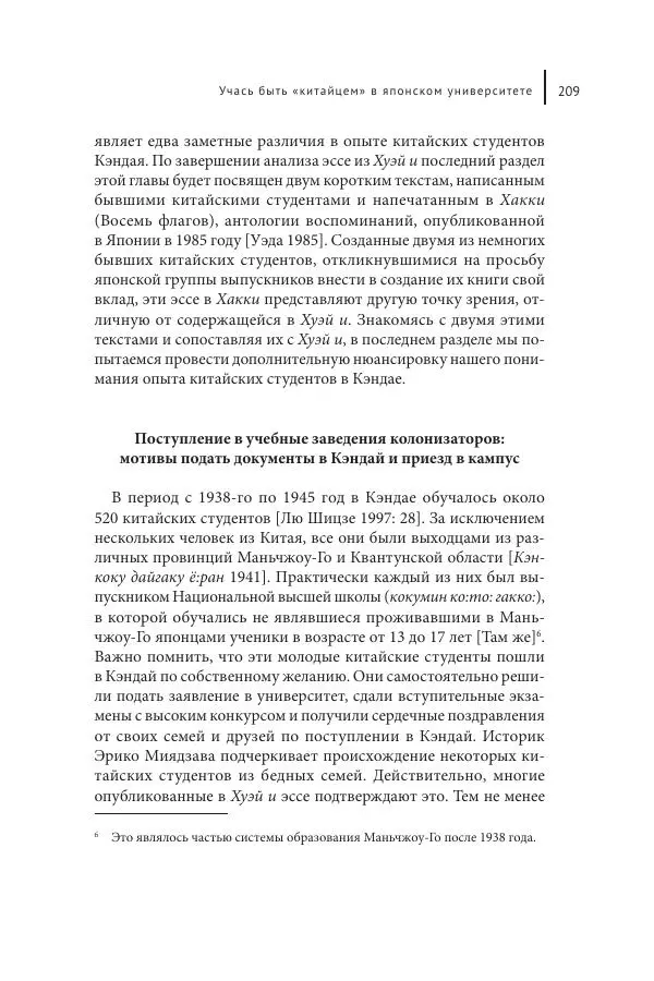 Юка Кисида - Мечты о паназиатизме. Японское образование в оккупированной Маньчжурии - Страница № 208
