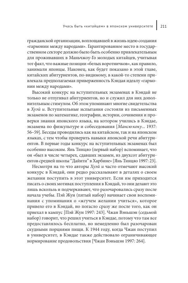 Юка Кисида - Мечты о паназиатизме. Японское образование в оккупированной Маньчжурии - Страница № 210