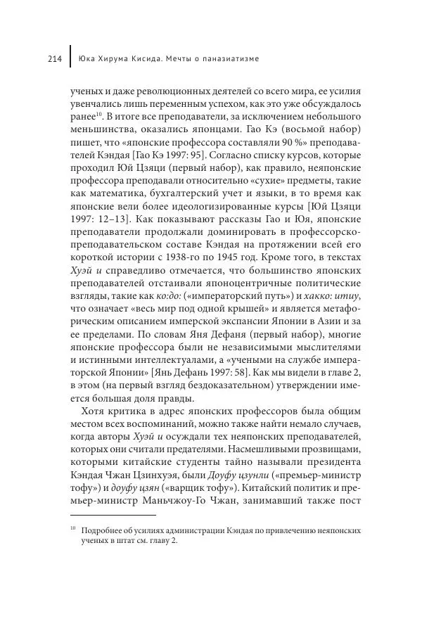 Юка Кисида - Мечты о паназиатизме. Японское образование в оккупированной Маньчжурии - Страница № 213