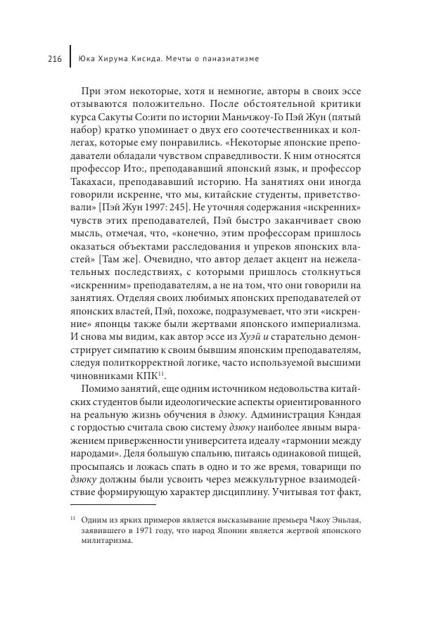 Юка Кисида - Мечты о паназиатизме. Японское образование в оккупированной Маньчжурии - Страница № 215