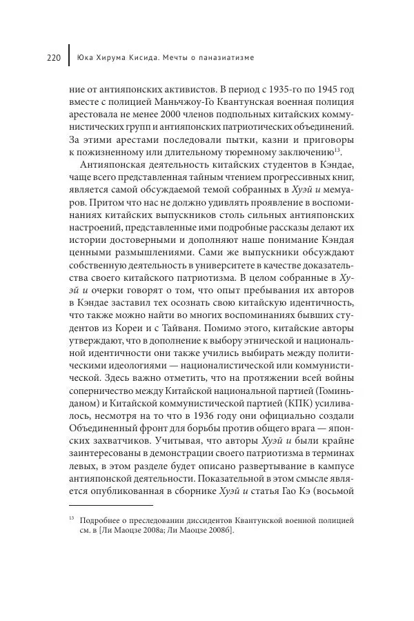 Юка Кисида - Мечты о паназиатизме. Японское образование в оккупированной Маньчжурии - Страница № 219