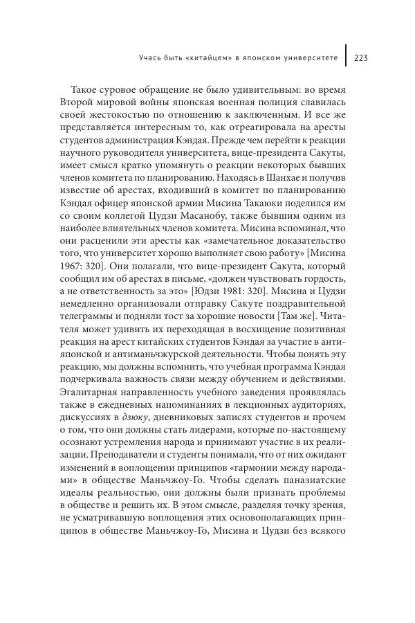 Юка Кисида - Мечты о паназиатизме. Японское образование в оккупированной Маньчжурии - Страница № 222