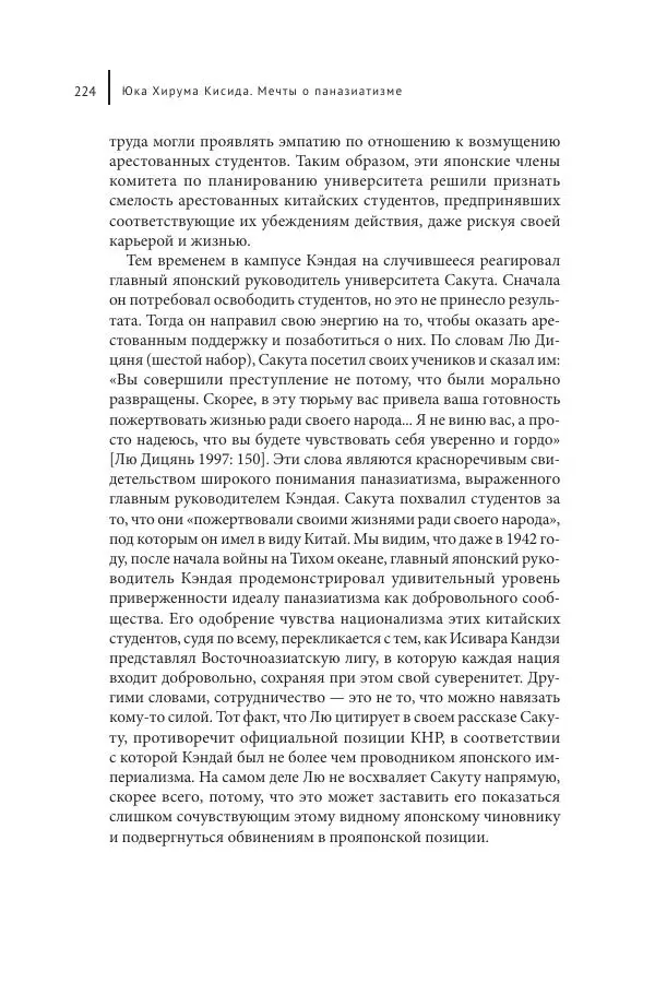 Юка Кисида - Мечты о паназиатизме. Японское образование в оккупированной Маньчжурии - Страница № 223