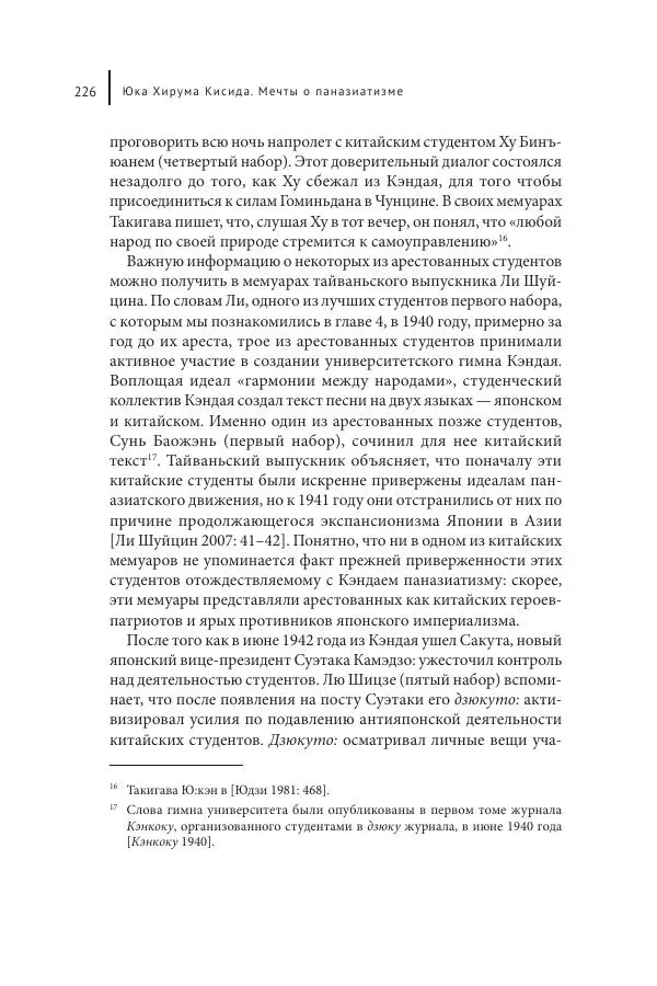Юка Кисида - Мечты о паназиатизме. Японское образование в оккупированной Маньчжурии - Страница № 225